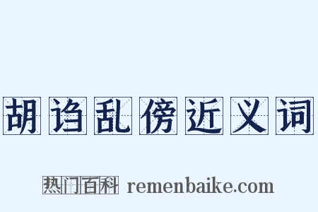 胡诌乱傍近义词是什么意思的图片